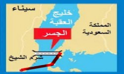 اسرائيل تتحكم في الجسر المصري السعودي